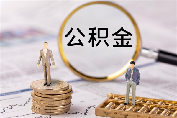 汉中怎么把住房公积金套出来（有什么办法可以把公积金套出来）