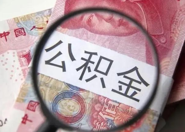 汉中封存的1个月公积金怎么提取（公积金封存一个月可以取吗）