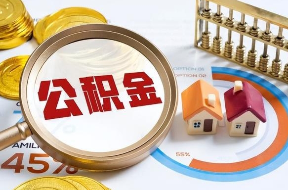 汉中退休了住房公积金能全部取出来吗（退休后住房公积金可以全额提取吗）